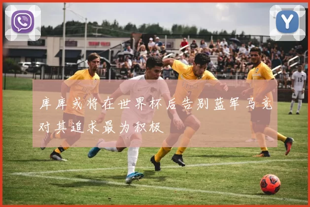 库库或将在世界杯后告别蓝军马竞对其追求最为积极