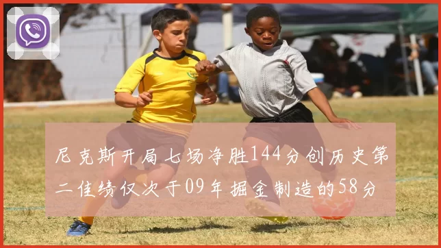 尼克斯开局七场净胜144分创历史第二佳绩仅次于09年掘金制造的58分惨案