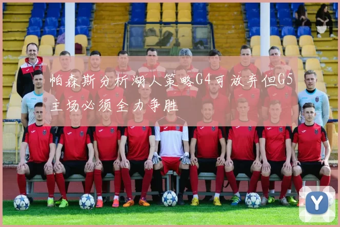 帕森斯分析湖人策略G4可放弃但G5主场必须全力争胜