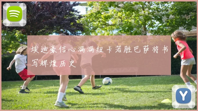 埃迪豪信心满满纽卡若胜巴萨将书写辉煌历史