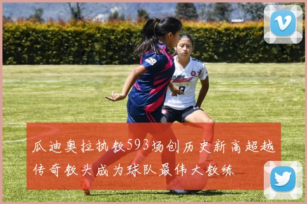 瓜迪奥拉执教593场创历史新高超越传奇教头成为球队最伟大教练