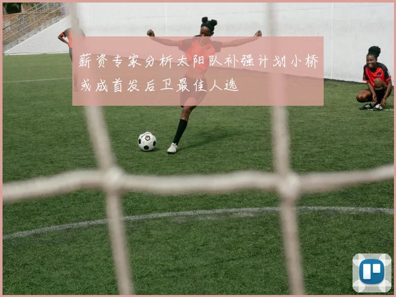 薪资专家分析太阳队补强计划小桥或成首发后卫最佳人选