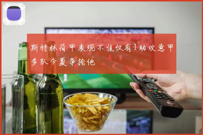 斯特林荷甲表现不佳仅有1助攻意甲多队今夏争抢他